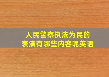 人民警察执法为民的表演有哪些内容呢英语