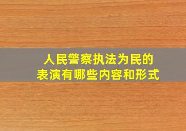 人民警察执法为民的表演有哪些内容和形式