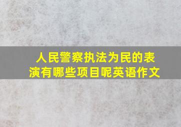 人民警察执法为民的表演有哪些项目呢英语作文