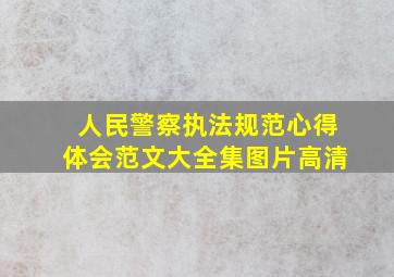 人民警察执法规范心得体会范文大全集图片高清