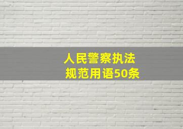 人民警察执法规范用语50条