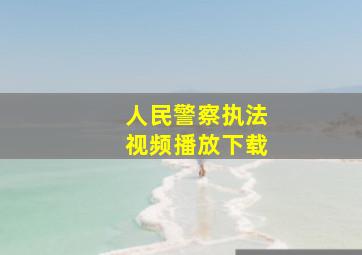 人民警察执法视频播放下载