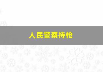 人民警察持枪