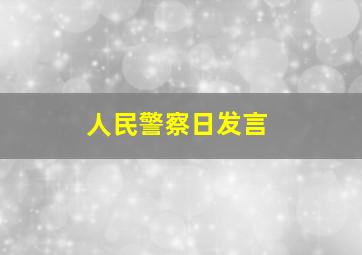 人民警察日发言