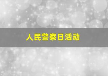 人民警察日活动