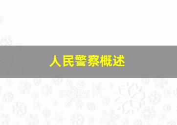 人民警察概述