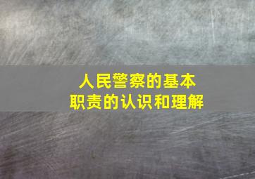 人民警察的基本职责的认识和理解