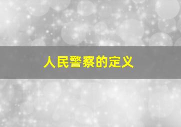 人民警察的定义