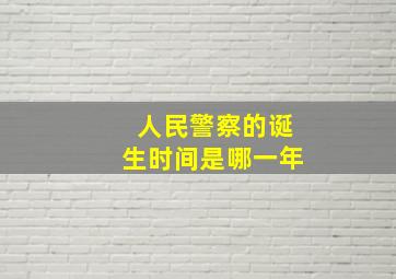 人民警察的诞生时间是哪一年