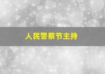 人民警察节主持