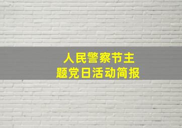 人民警察节主题党日活动简报