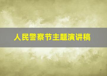 人民警察节主题演讲稿