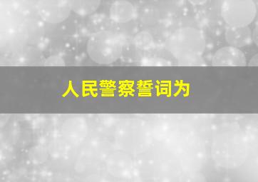 人民警察誓词为