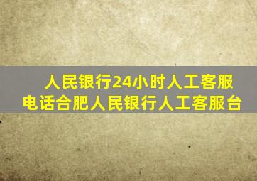 人民银行24小时人工客服电话合肥人民银行人工客服台