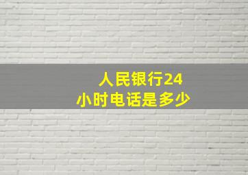 人民银行24小时电话是多少