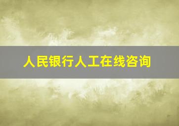 人民银行人工在线咨询