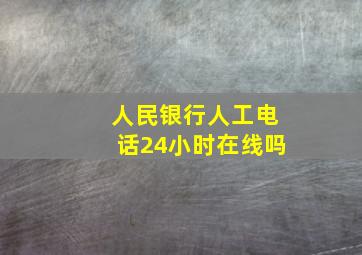 人民银行人工电话24小时在线吗