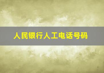 人民银行人工电话号码