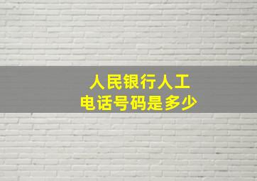 人民银行人工电话号码是多少