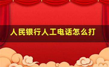 人民银行人工电话怎么打