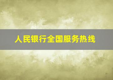 人民银行全国服务热线