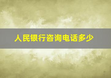 人民银行咨询电话多少