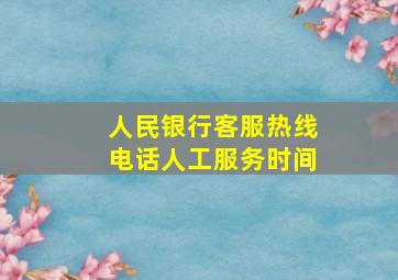 人民银行客服热线电话人工服务时间