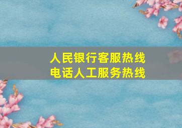 人民银行客服热线电话人工服务热线