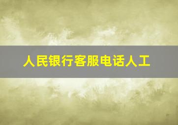 人民银行客服电话人工