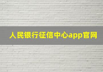 人民银行征信中心app官网