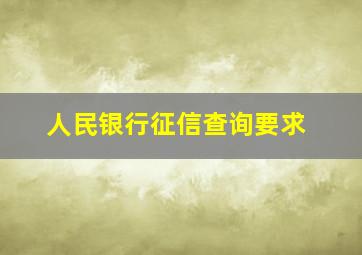 人民银行征信查询要求