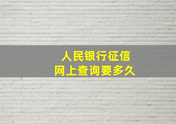 人民银行征信网上查询要多久