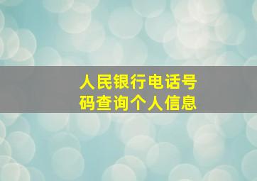 人民银行电话号码查询个人信息