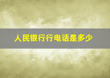 人民银行行电话是多少