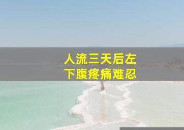 人流三天后左下腹疼痛难忍