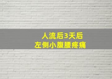 人流后3天后左侧小腹腰疼痛