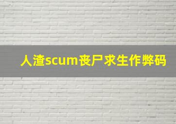 人渣scum丧尸求生作弊码