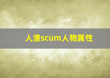 人渣scum人物属性