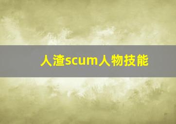 人渣scum人物技能