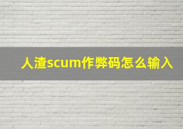 人渣scum作弊码怎么输入