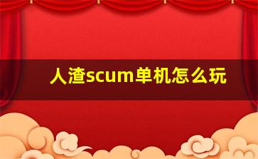 人渣scum单机怎么玩