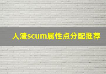 人渣scum属性点分配推荐