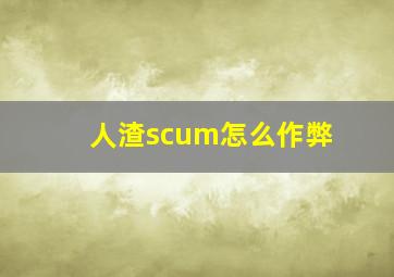 人渣scum怎么作弊