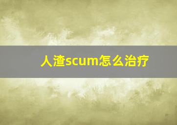 人渣scum怎么治疗