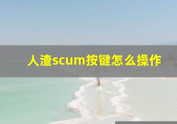 人渣scum按键怎么操作