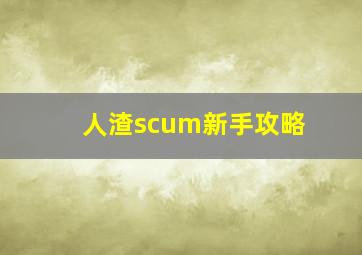 人渣scum新手攻略