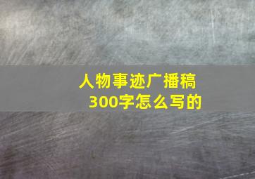 人物事迹广播稿300字怎么写的