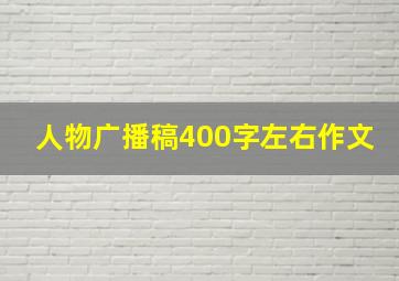 人物广播稿400字左右作文