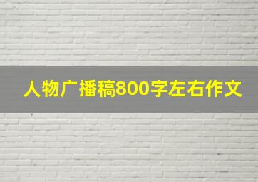 人物广播稿800字左右作文