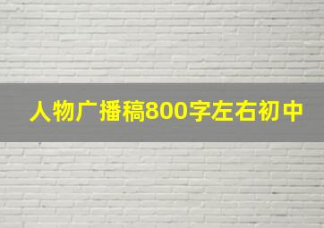 人物广播稿800字左右初中